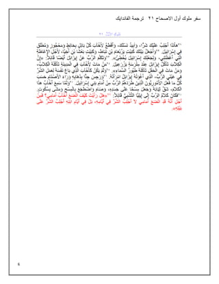 6
‫االصحاح‬ ‫أول‬ ‫ملوك‬ ‫سفر‬
21
‫الفاندايك‬ ‫ترجمة‬
 