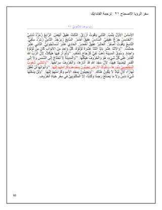 60
‫االصحاح‬ ‫الرؤيا‬ ‫سفر‬
21
‫الفاندايك‬ ‫ترجمة‬
 