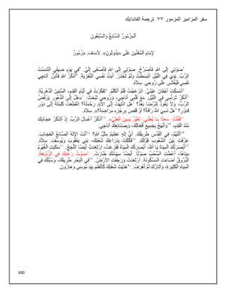 600
‫المزمور‬ ‫المزامير‬ ‫سفر‬
33
‫الفانداي‬ ‫ترجمة‬
‫ك‬
 