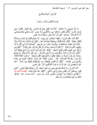 612
‫المزامير‬ ‫سفر‬
‫المزمور‬
112
‫الفاندايك‬ ‫ترجمة‬
 
