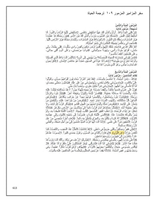 613
‫المزمور‬ ‫المزامير‬ ‫سفر‬
112
‫الحياة‬ ‫ترجمة‬
 