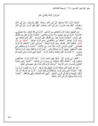 614
‫المزمور‬ ‫المزامير‬ ‫سفر‬
118
‫الفاندايك‬ ‫ترجمة‬
 