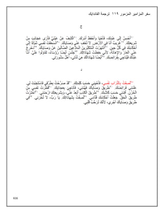 616
‫المزمور‬ ‫المزامير‬ ‫سفر‬
112
‫الفاندايك‬ ‫ترجمة‬
 