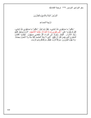 618
‫المزمور‬ ‫المزامير‬ ‫سفر‬
122
‫الفاندايك‬ ‫ترجمة‬
 