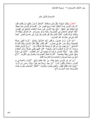 626
‫االصحاح‬ ‫األمثال‬ ‫سفر‬
18
‫الفاندايك‬ ‫ترجمة‬
 