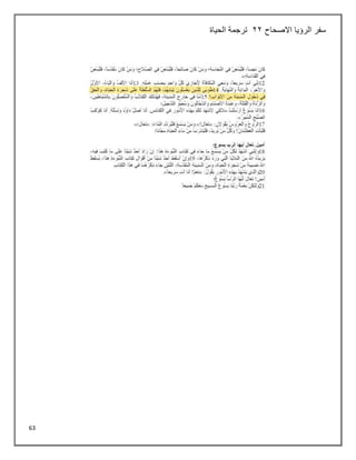 63
‫االصحاح‬ ‫الرؤيا‬ ‫سفر‬
22
‫الحياة‬ ‫ترجمة‬
 