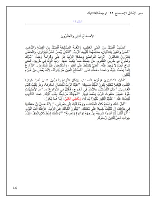 630
‫االصحاح‬ ‫األمثال‬ ‫سفر‬
22
‫الفاندايك‬ ‫ترجمة‬
 