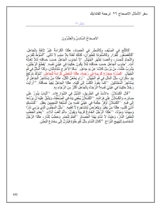 632
‫االصحاح‬ ‫األمثال‬ ‫سفر‬
26
‫الفاندايك‬ ‫ترجمة‬
 