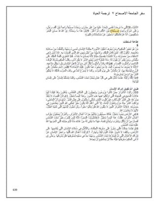 639
‫االصحاح‬ ‫الجامعة‬ ‫سفر‬
3
‫الحياة‬ ‫ترجمة‬
 