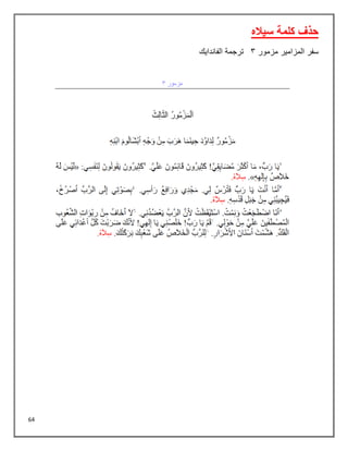 64
‫سياله‬ ‫كلمة‬ ‫حذف‬
‫مزمور‬ ‫المزامير‬ ‫سفر‬
3
‫الفاندايك‬ ‫ترجمة‬
 