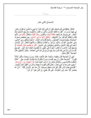 640
‫االصحاح‬ ‫الجامعة‬ ‫سفر‬
12
‫الفاندايك‬ ‫ترجمة‬
 