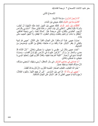 644
‫االصحاح‬ ‫االنشاد‬ ‫نشيد‬ ‫سفر‬
2
‫الفاندايك‬ ‫ترجمة‬
 