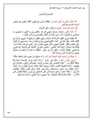 646
‫االصحاح‬ ‫االنشاد‬ ‫نشيد‬ ‫سفر‬
5
‫الفاندايك‬ ‫ترجمة‬
 