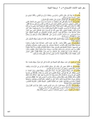 647
‫سفر‬
‫االصحاح‬ ‫االنشاد‬ ‫نشيد‬
5
‫و‬
6
‫الحياة‬ ‫ترجمة‬
 