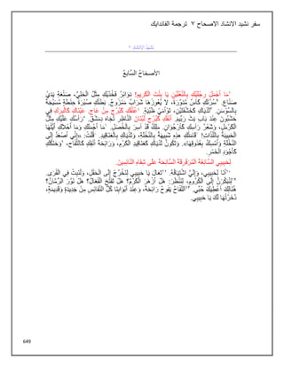 649
‫االصحاح‬ ‫االنشاد‬ ‫نشيد‬ ‫سفر‬
3
‫الفاندايك‬ ‫ترجمة‬
 