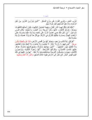 656
‫االصحاح‬ ‫اشعياء‬ ‫سفر‬
5
‫الفاندايك‬ ‫ترجمة‬
 