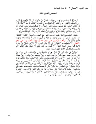 661
‫االصحاح‬ ‫اشعياء‬ ‫سفر‬
11
‫الفاندايك‬ ‫ترجمة‬
 