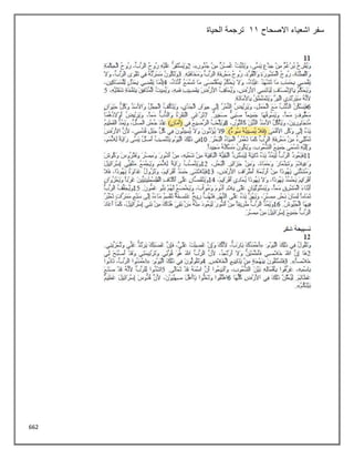 662
‫االصحاح‬ ‫اشعياء‬ ‫سفر‬
11
‫الحياة‬ ‫ترجمة‬
 