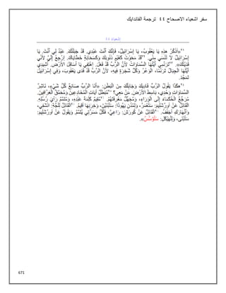 671
‫االصحاح‬ ‫اشعياء‬ ‫سفر‬
44
‫الفاندايك‬ ‫ترجمة‬
 