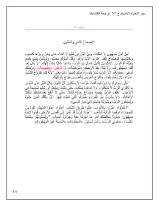 675
‫االصحاح‬ ‫اشعياء‬ ‫سفر‬
62
‫الفاندايك‬ ‫ترجمة‬
 