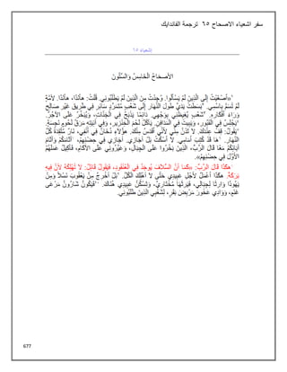 677
‫االصحاح‬ ‫اشعياء‬ ‫سفر‬
65
‫الفاندايك‬ ‫ترجمة‬
 