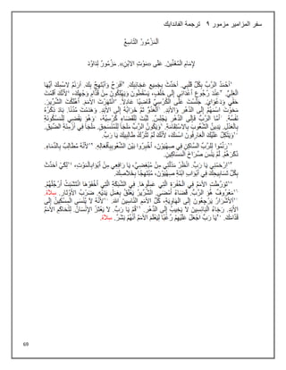 69
‫مزمور‬ ‫المزامير‬ ‫سفر‬
2
‫الفاندايك‬ ‫ترجمة‬
 