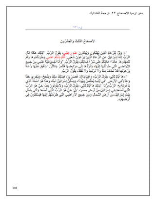 692
‫االصحاح‬ ‫ارميا‬ ‫سفر‬
23
‫الفاندايك‬ ‫ترجمة‬
 