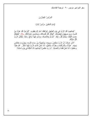 71
‫مزمور‬ ‫المزامير‬ ‫سفر‬
21
‫الفاندايك‬ ‫ترجمة‬
 