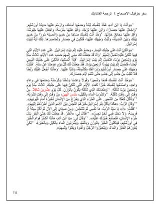 711
‫االصحاح‬ ‫حزقيال‬ ‫سفر‬
4
‫الفاندايك‬ ‫ترجمة‬
 