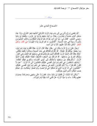 715
‫االصحاح‬ ‫حزقيال‬ ‫سفر‬
11
‫الفاندايك‬ ‫ترجمة‬
 