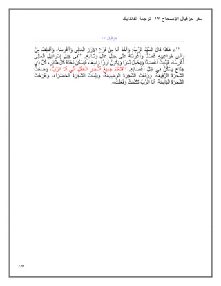 720
‫االصحاح‬ ‫حزقيال‬ ‫سفر‬
13
‫الفاندايك‬ ‫ترجمة‬
 