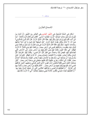 722
‫االصحاح‬ ‫حزقيال‬ ‫سفر‬
21
‫الفاندايك‬ ‫ترجمة‬
 