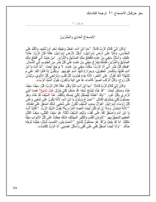 724
‫االصحاح‬ ‫حزقيال‬ ‫سفر‬
21
‫الفاندايك‬ ‫ترجمة‬
 