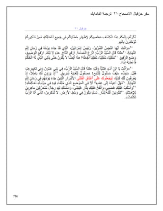 726
‫االصحاح‬ ‫حزقيال‬ ‫سفر‬
21
‫الفاندايك‬ ‫ترجمة‬
 