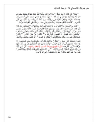 730
‫االصحاح‬ ‫حزقيال‬ ‫سفر‬
24
‫الفاندايك‬ ‫ترجمة‬
 