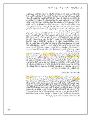 736
‫االصحاح‬ ‫حزقيال‬ ‫سفر‬
31
‫و‬
31
‫الحياة‬ ‫ترجمة‬
 