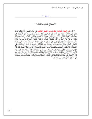 737
‫االصحاح‬ ‫حزقيال‬ ‫سفر‬
31
‫الفاندايك‬ ‫ترجمة‬
 