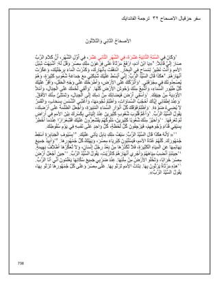 738
‫االصحاح‬ ‫حزقيال‬ ‫سفر‬
32
‫الفاندايك‬ ‫ترجمة‬
 