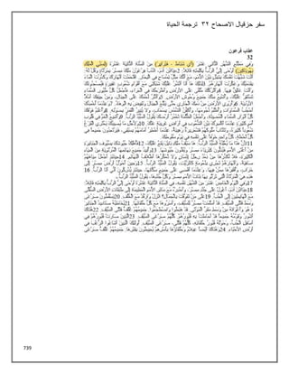 739
‫االصحاح‬ ‫حزقيال‬ ‫سفر‬
32
‫الحياة‬ ‫ترجمة‬
 