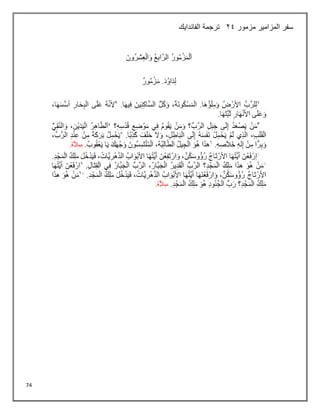 74
‫سفر‬
‫مزمور‬ ‫المزامير‬
24
‫الفاندايك‬ ‫ترجمة‬
 