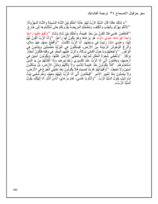 740
‫االصحاح‬ ‫حزقيال‬ ‫سفر‬
34
‫الفاندايك‬ ‫ترجمة‬
 