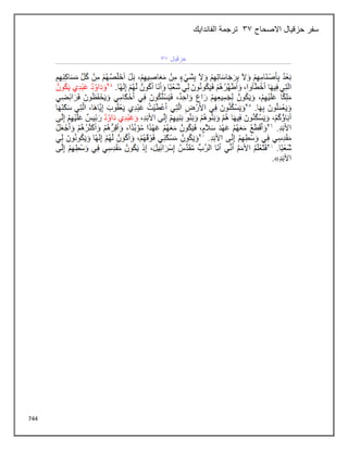 744
‫االصحاح‬ ‫حزقيال‬ ‫سفر‬
33
‫الفاندايك‬ ‫ترجمة‬
 