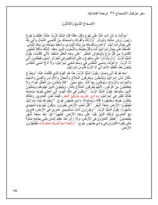 746
‫االصحاح‬ ‫حزقيال‬ ‫سفر‬
32
‫الفاندايك‬ ‫ترجمة‬
 