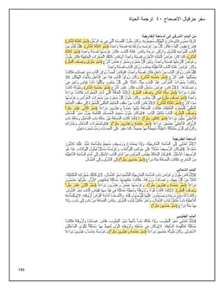 749
‫االصحاح‬ ‫حزقيال‬ ‫سفر‬
41
‫الحياة‬ ‫ترجمة‬
 