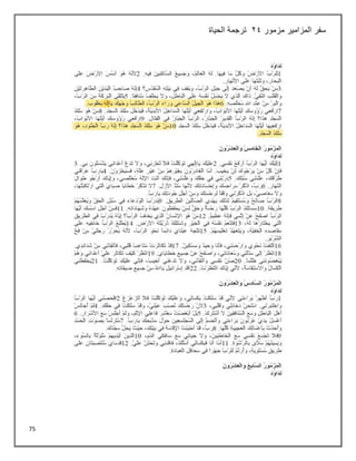 75
‫مزمور‬ ‫المزامير‬ ‫سفر‬
24
‫الحياة‬ ‫ترجمة‬
 