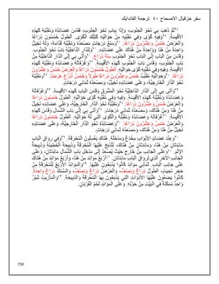 750
‫االصحاح‬ ‫حزقيال‬ ‫سفر‬
41
‫الفاندايك‬ ‫ترجمة‬
 