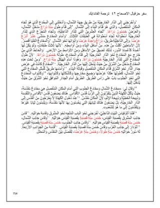 754
‫االصحاح‬ ‫حزقيال‬ ‫سفر‬
42
‫الفاندايك‬ ‫ترجمة‬
 