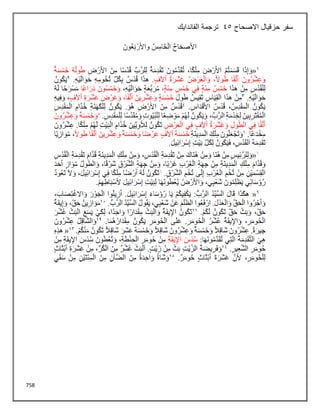 758
‫االصحاح‬ ‫حزقيال‬ ‫سفر‬
45
‫الفاندايك‬ ‫ترجمة‬
 