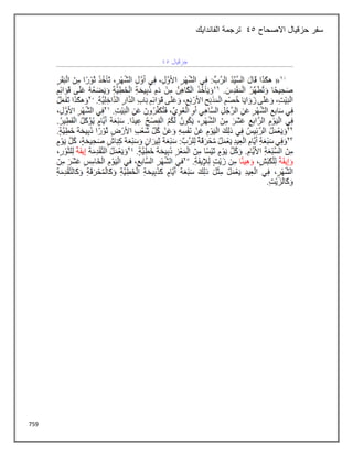759
‫االصحاح‬ ‫حزقيال‬ ‫سفر‬
45
‫الفاندايك‬ ‫ترجمة‬
 