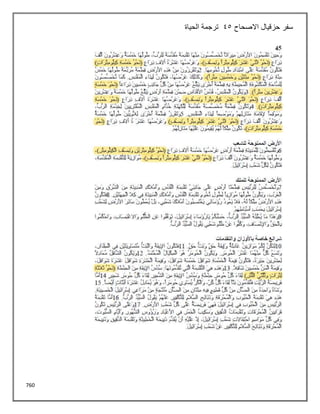 760
‫االصحاح‬ ‫حزقيال‬ ‫سفر‬
45
‫الحياة‬ ‫ترجمة‬
 